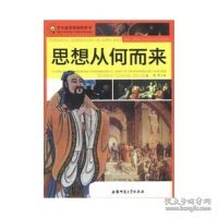 学生最喜欢的科普书:思想从何而来