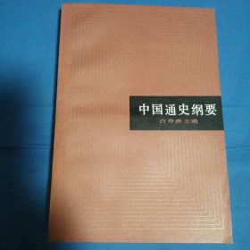 中国通史纲要