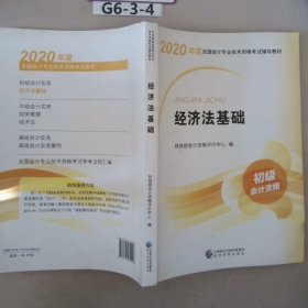 初级会计职称考试教材2020 2020年初级会计专业技术资格考试 经济法基础