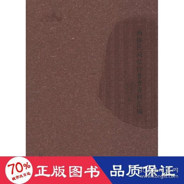 西樵历史文化文献丛书  西樵民间信仰普查资料汇编