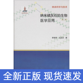 納米磷灰石的生物醫(yī)學(xué)應(yīng)用