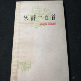 宋诗一百首  中国古典文学作品选读