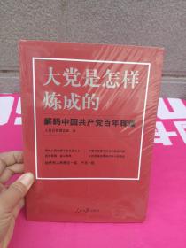 大党是怎样炼成的—解码中国共产党百年辉煌