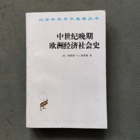 中世纪晚期欧洲经济社会史