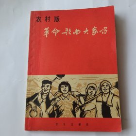 革命歌曲大家唱【农村版】