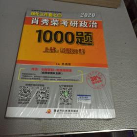 2020肖秀荣考研政治1000题.上下册.解析分册.试题分册