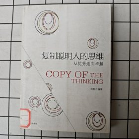 复制聪明人的思维：从优秀走向卓越