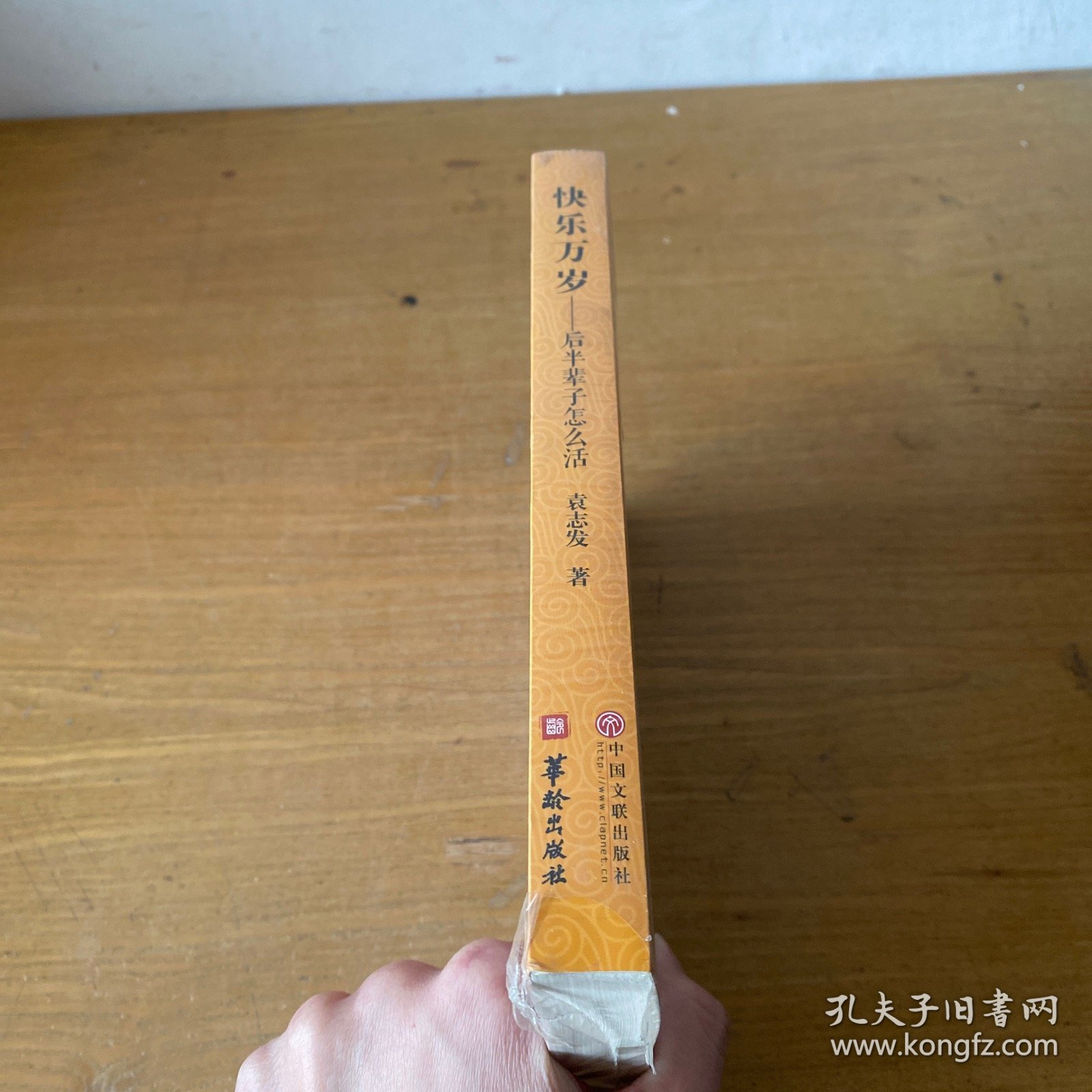 快乐万岁 : 后半辈子怎么活【全新未开封实物拍照现货正版】