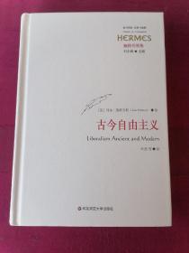 古今自由主义（精装）