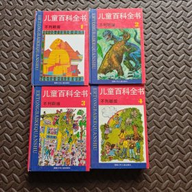 儿童百科全书1-4卷（不列颠版）