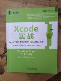 Xcode实战:Apple平台开发实用技术、技巧及最佳流程