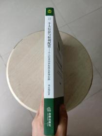 个人信息与权利配置：个人信息自决权的反思和出路(一版一印)