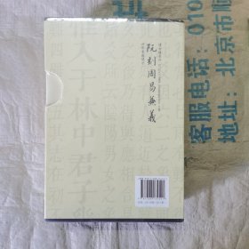 四部要籍选刊：阮刻周易兼义（套装共3册）塑封