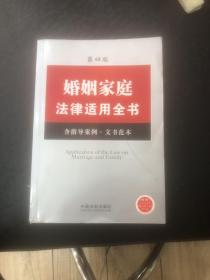 婚姻家庭法律适用全书（6）（含指导案例·文书范本）（第4版）