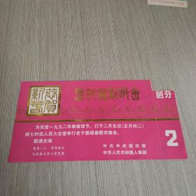 1992年老干部迎春联欢晚会 请柬