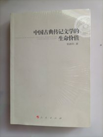 中国古典传记文学的生命价值