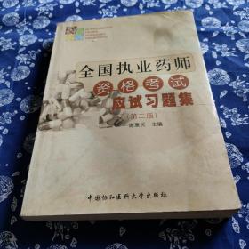 全国执业药师资格考试应试习题集