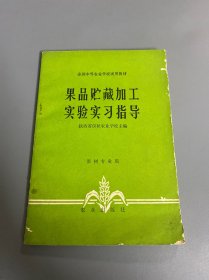 果品贮藏加工实验实习指导