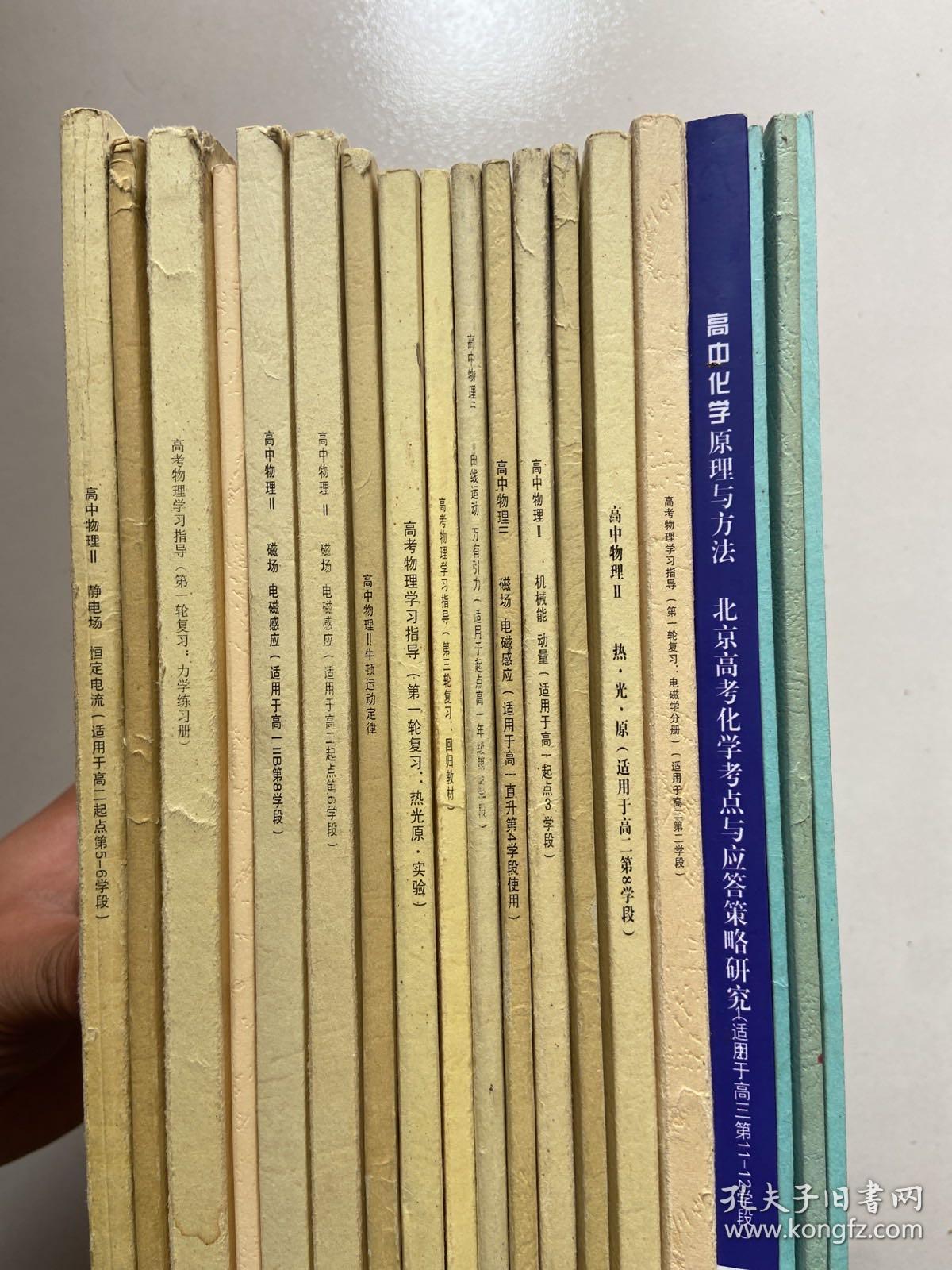 北京十一学校 高中物理静电场恒定电流，高中物理牛顿运动定律，高考物理学习指导第三轮复习，高中物理曲线运动万有引力，高考物理学习指导第一轮复习，高中物理机械振动机械波，质点的直线运动，高中物理热光原，高考物理学习指导第一轮复习力学分册，高中物理曲线运动万有引力，高中物理机械能动能，高考物理学习指导第一轮复习电磁学分册，高考物理学习指导第三轮复习回归教材，高中物理磁场电磁感应第6学段。