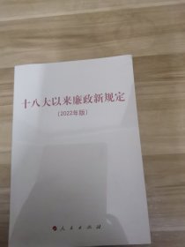 十八大以来廉政新规定(2022年版)