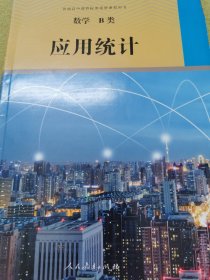 数学 B 类应用统计