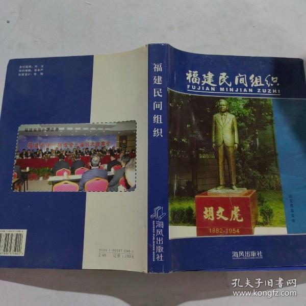 《福建民间组织》