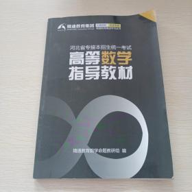 精通教育集团学习丛书，河北省专接本招生统一考试高等数学指导教材