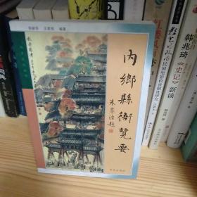 内乡县衙览要