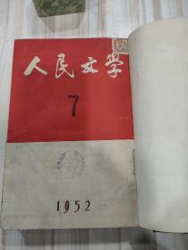 〔期刊〕《人民文学》（月刊，1952年7—12期总33—38期合订本，茅盾主编、丁玲副主编，东北工学院布面精装）