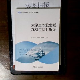 大学生职业生涯规划与就业指导(普通高等教育十三五规划教材)