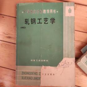 轧钢工艺学