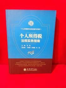 个人所得税法规实务指南