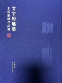 《文字的魅惑——朱琪篆刻作品选》精装厚册 西泠印社社员朱琪签名赠送本 保真 李刚田先生序