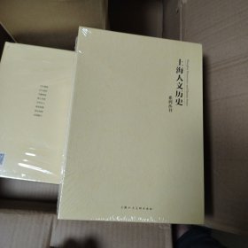 上海人文历史系列丛书 1一8 未开封