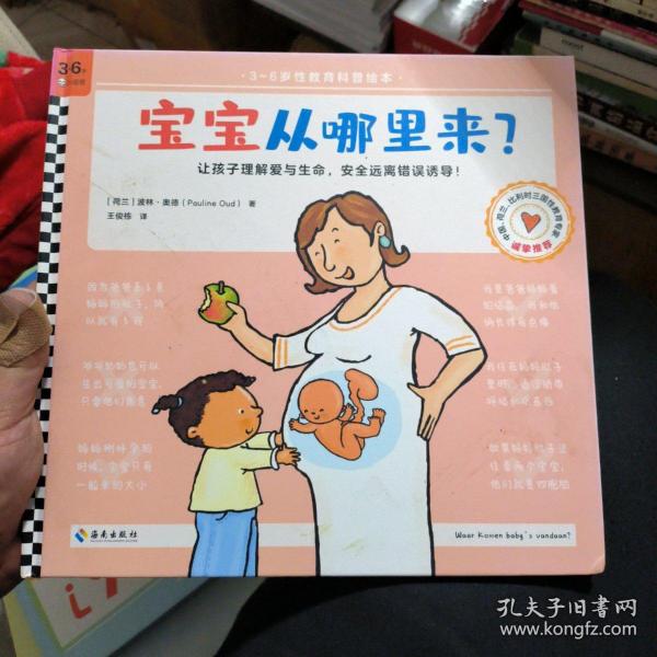 宝宝从哪里来？（3~6岁全面性教育科普绘本，让孩子理解爱与生命，安全远离错误诱导！）