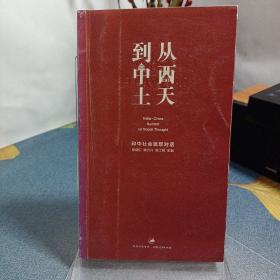 从西天到中土：印中社会思想对话