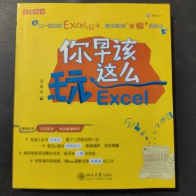 你早该这么玩Excel