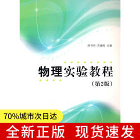 物理實驗教程（第2版）