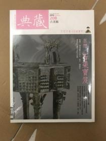 典藏古美术 2010年1月 208期