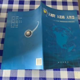 大视野大思路大智慧王宜编地震出版社