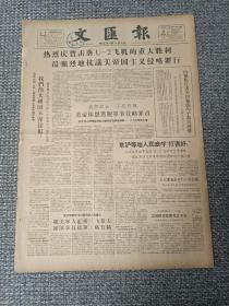 文汇报1962年9月13日（四版）【民革、民盟、民建、工商联负责人警告美国侵略者 我们伟大祖国不容侵犯！首都中国画坛气氛活跃 六位画家相继举行个展；孔子教育史事杂考；连载:齐白石一生】