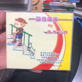 脑性瘫痪的康复训练，DVD光盘