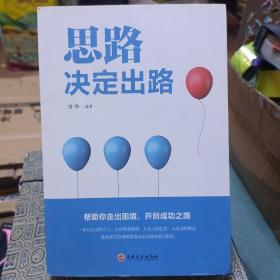 思路决定出路 人际交往沟通企业管理职场经营智慧成功励志心理学 为人处世职场经营企业管理智慧谋略自我实现 说话沟通技巧 成功励志书籍 成长比成功更重要 收益一生的书 最怕你一生碌碌无为