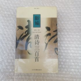 新编清诗三百首