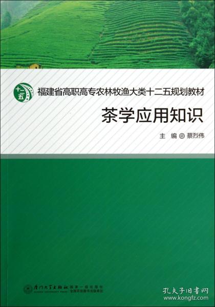 茶学应用知识/福建省高职高专农牧渔大类十二五规划教材