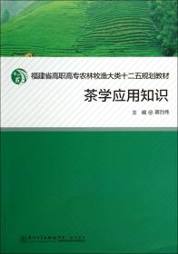 茶学应用知识/福建省高职高专农牧渔大类十二五规划教材