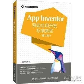 App Inventor移动应用开发标准教程 第2版