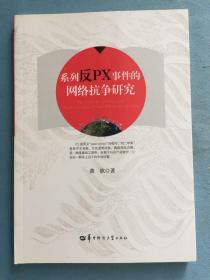 系列反PX事件的网络抗争研究  干净未翻阅