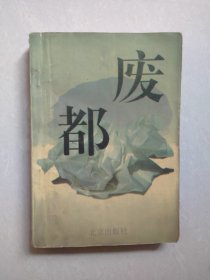 《废都》