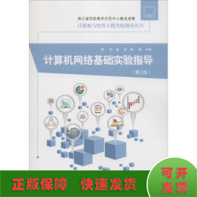 計(jì)算機(jī)網(wǎng)絡(luò)基礎(chǔ)實(shí)驗(yàn)指導(dǎo)(第2版)